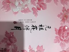 -GANSO元祖食品(未来路店)