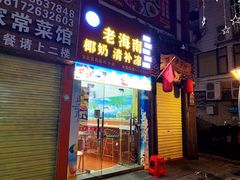 门面-老海南椰奶清补凉(文化宫老店)