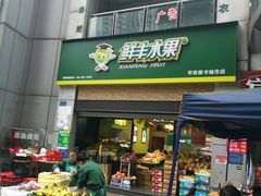 -鲜丰水果(重庆平安摩卡店)