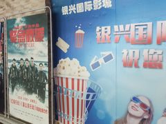 -银兴国际影城(永旺梦乐城吴中店)