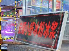 -夏食光安顺小舒冰粉冰浆(甲秀楼店)