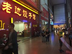 门面-老边饺子馆(北京南站3店)