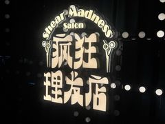 -瑞虹新天地月亮湾
