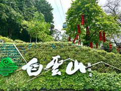 -广州市白云山风景名胜区