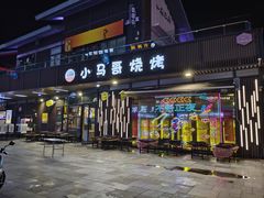 -本色·小马哥烧烤(无锡九里仓店)
