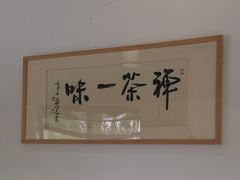 -荷风细雨·中国茶宴(碧云店)