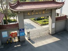 -太子山公园(园东路)