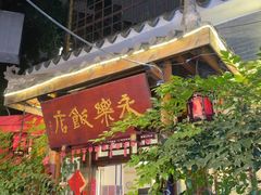 -永乐饭店