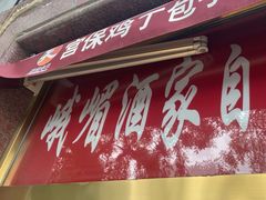 -峨嵋酒家(地安门店)