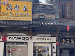 -蔼若春.传承三十年云南菜(金碧公园店)