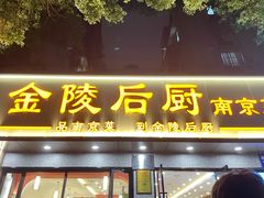 -金陵后厨·南京菜(新街口秣陵路店)
