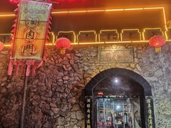 -酒肉门孔府菜(曲阜游客中心店)