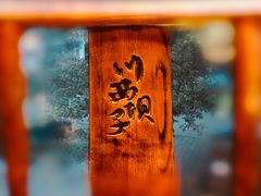 -川西坝子火锅(金沙1.0直营店)