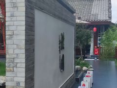 -濮园 · 四合院餐厅