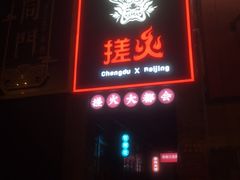 门面-搓火大都会(广安门总店)