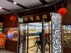 -北塘海鲜·天津菜(大光明桥旗舰店)