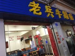 门面-老兵牛蹄店(下沙店)