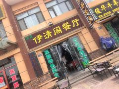 -清真·伊清阁餐厅