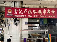 -雲记卢妈冷锅串串(中道街总店)