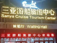 -三亚游船旅游中心(三亚鹿回头游艇游船公共码头店)