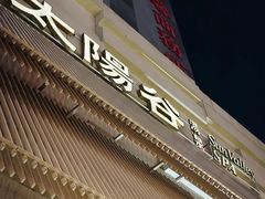 -太阳谷汤泉(市府店)