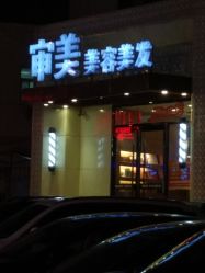 -东时烫染造型·Hair Salon