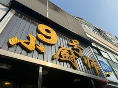 -9号小厨师(端平桥店)