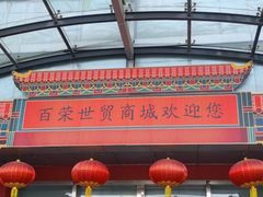 -百荣世贸商城