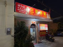 -三哥醉鹅(旧寨店)