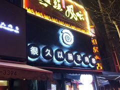 门面-很久以前羊肉串(打浦路店)