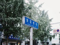 -奎星楼街