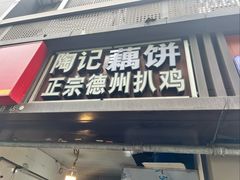 -陶记正宗德州扒鸡(科巷店)