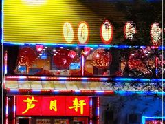 门面-芦月轩羊蝎子(北蜂窝店)