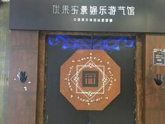-YOGO优果密室逃脱(新佳丽广场店)