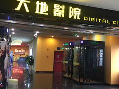 -大地影院(宁波培罗成店)