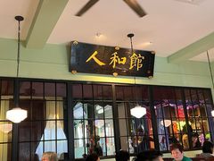 -人和馆·上海菜(肇嘉浜路店)