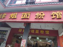 门面-肆姐面粉馆(坡子街店)