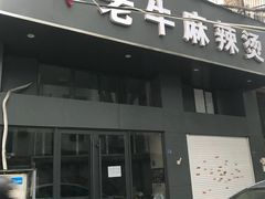 门面-四川老牛麻辣烫(北门桥店)
