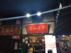 门面-拈一筷子·宜宾江湖菜(十一街店)
