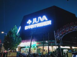 -JUVA郑州欧华医疗美容医院