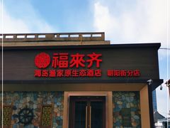 门面-福来齐·鲁菜海鲜·渔家菜(朝阳街分店)