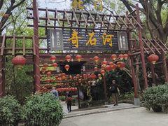 -四会奇石河风景区