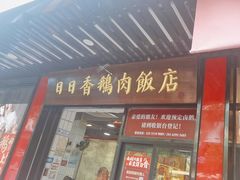-日日香卤鹅饭店·澄海狮头鹅(澄海店)