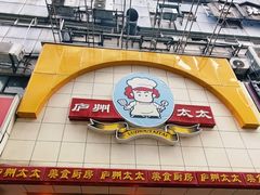 -庐州太太(鼓楼店)