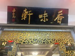 -香味轩(北海路店)
