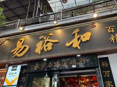 -易裕和·长沙米粉(友谊路店)