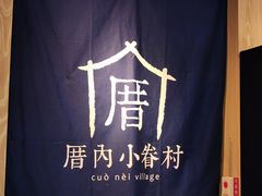 门面-厝内小眷村(西单大悦城店)