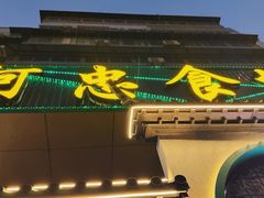 -阿忠食坊大排档·20年老店(万象城店)