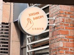 -佐敦面包铺·JORDAN BAKERY