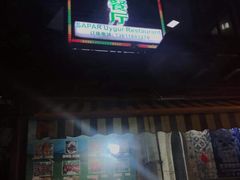 门面-新疆伊宁远征餐厅